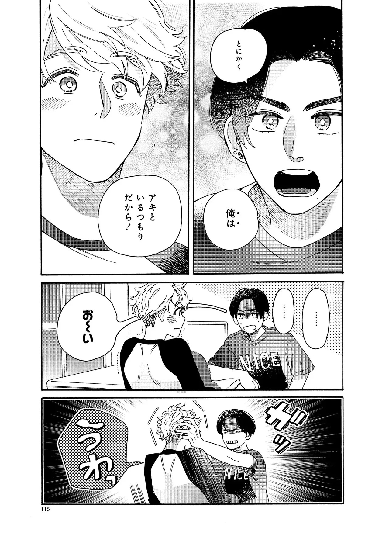 アキはハルとごはんを食べたい 【電子限定特典付き】(1) - Page 115