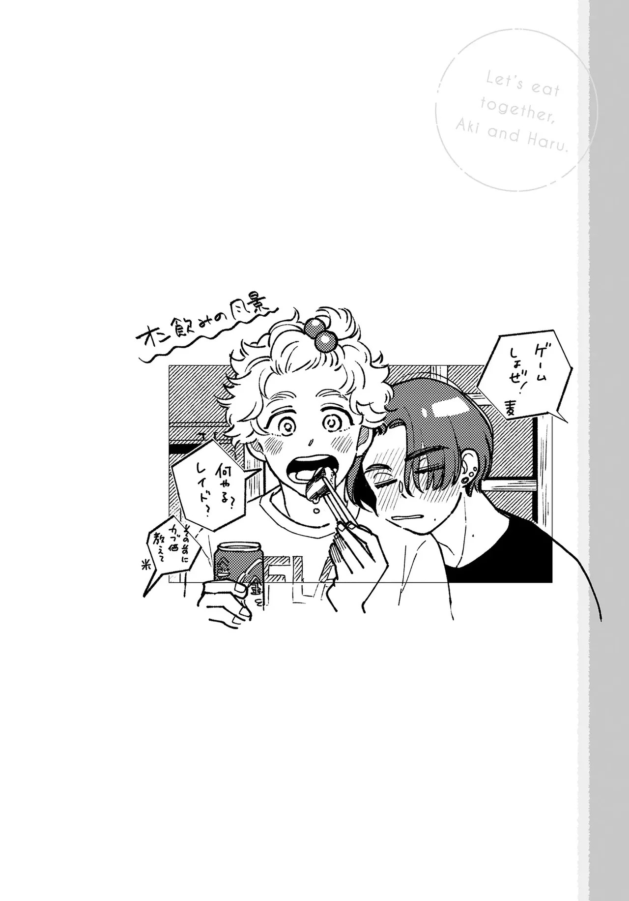 アキはハルとごはんを食べたい 【電子限定特典付き】(1) - Page 118