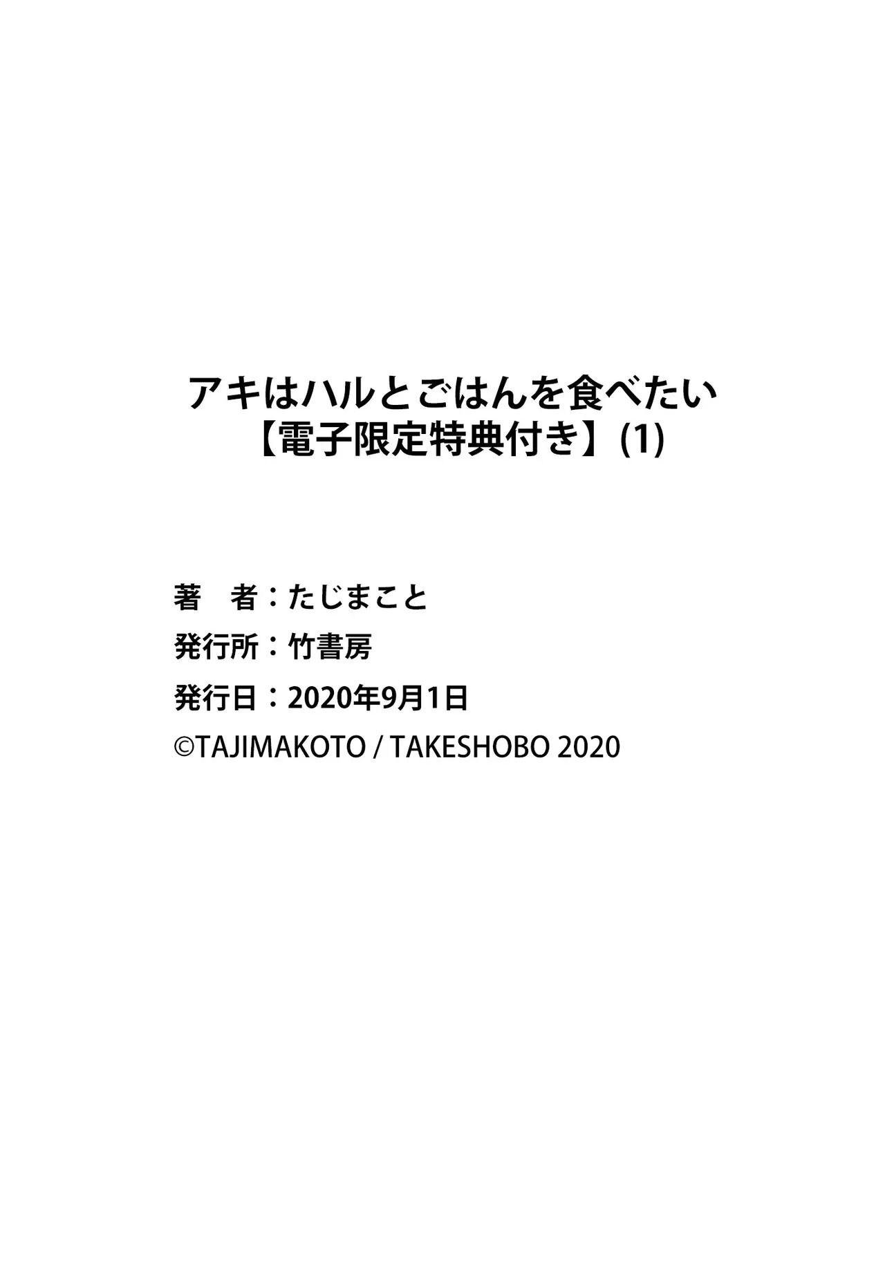 アキはハルとごはんを食べたい 【電子限定特典付き】(1) - Page 124
