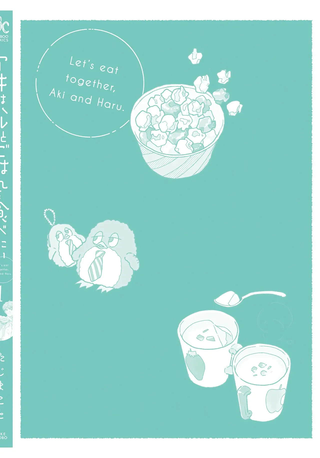 アキはハルとごはんを食べたい 【電子限定特典付き】(1) - Page 126