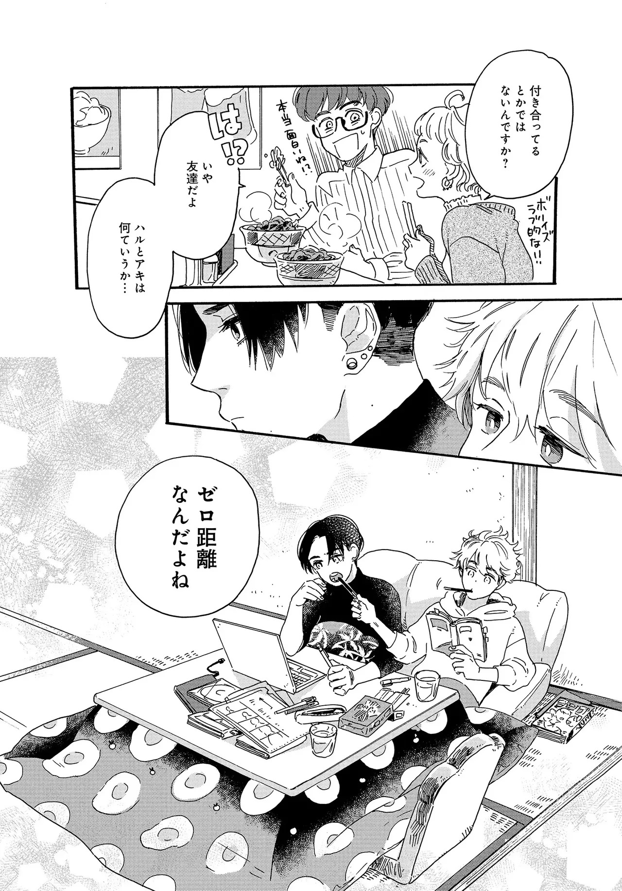 アキはハルとごはんを食べたい 【電子限定特典付き】(1) - Page 14