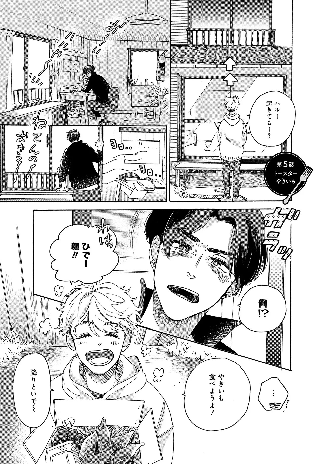 アキはハルとごはんを食べたい 【電子限定特典付き】(1) - Page 45