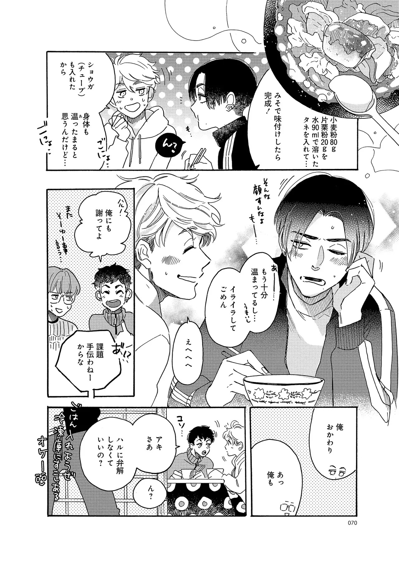 アキはハルとごはんを食べたい 【電子限定特典付き】(1) - Page 70
