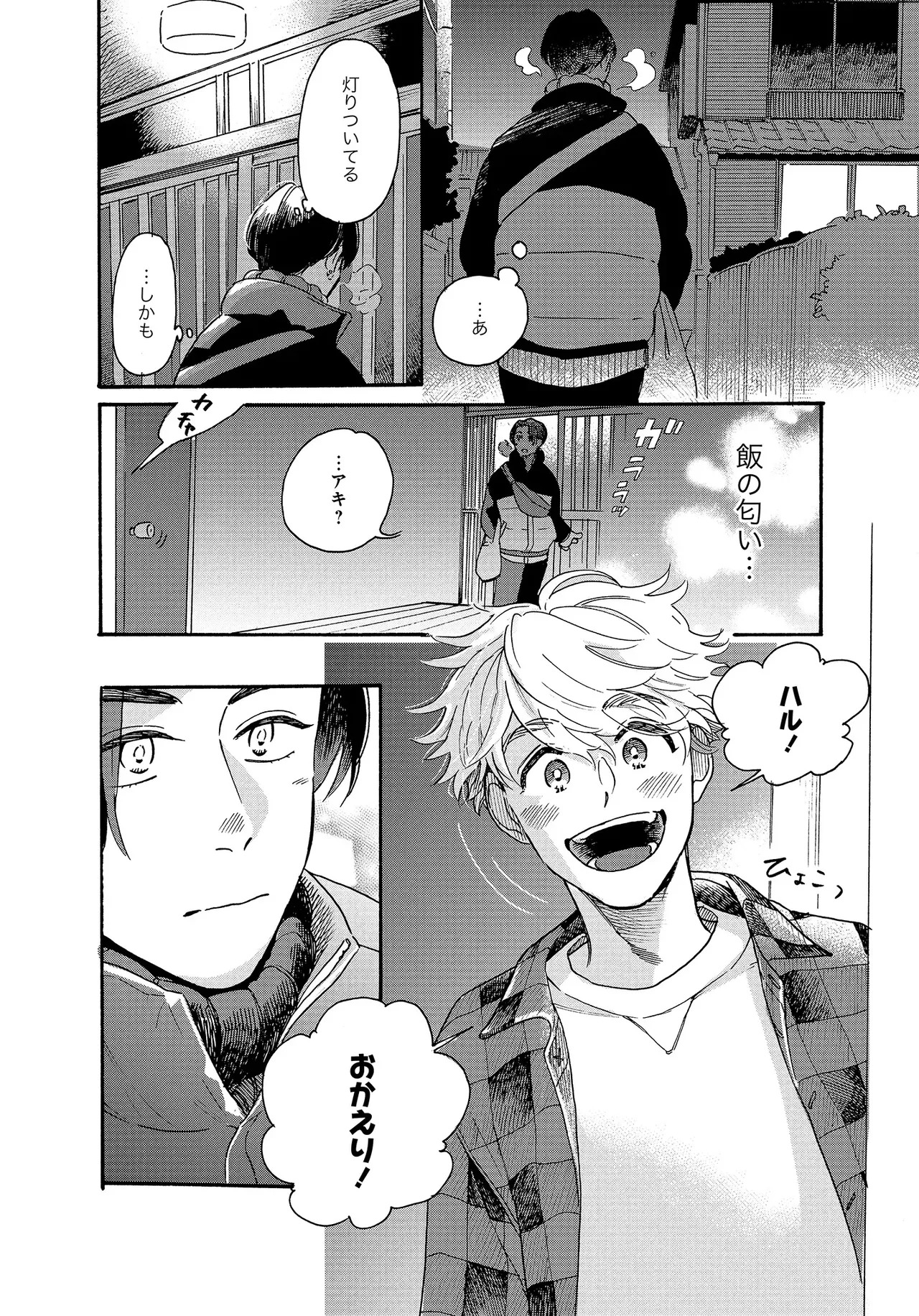 アキはハルとごはんを食べたい 【電子限定特典付き】(1) - Page 80