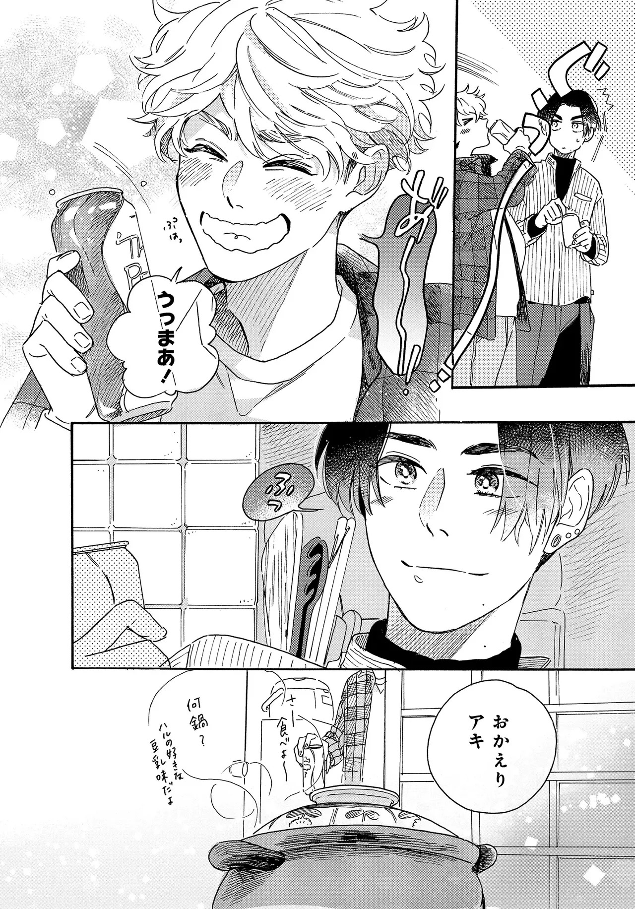 アキはハルとごはんを食べたい 【電子限定特典付き】(1) - Page 82