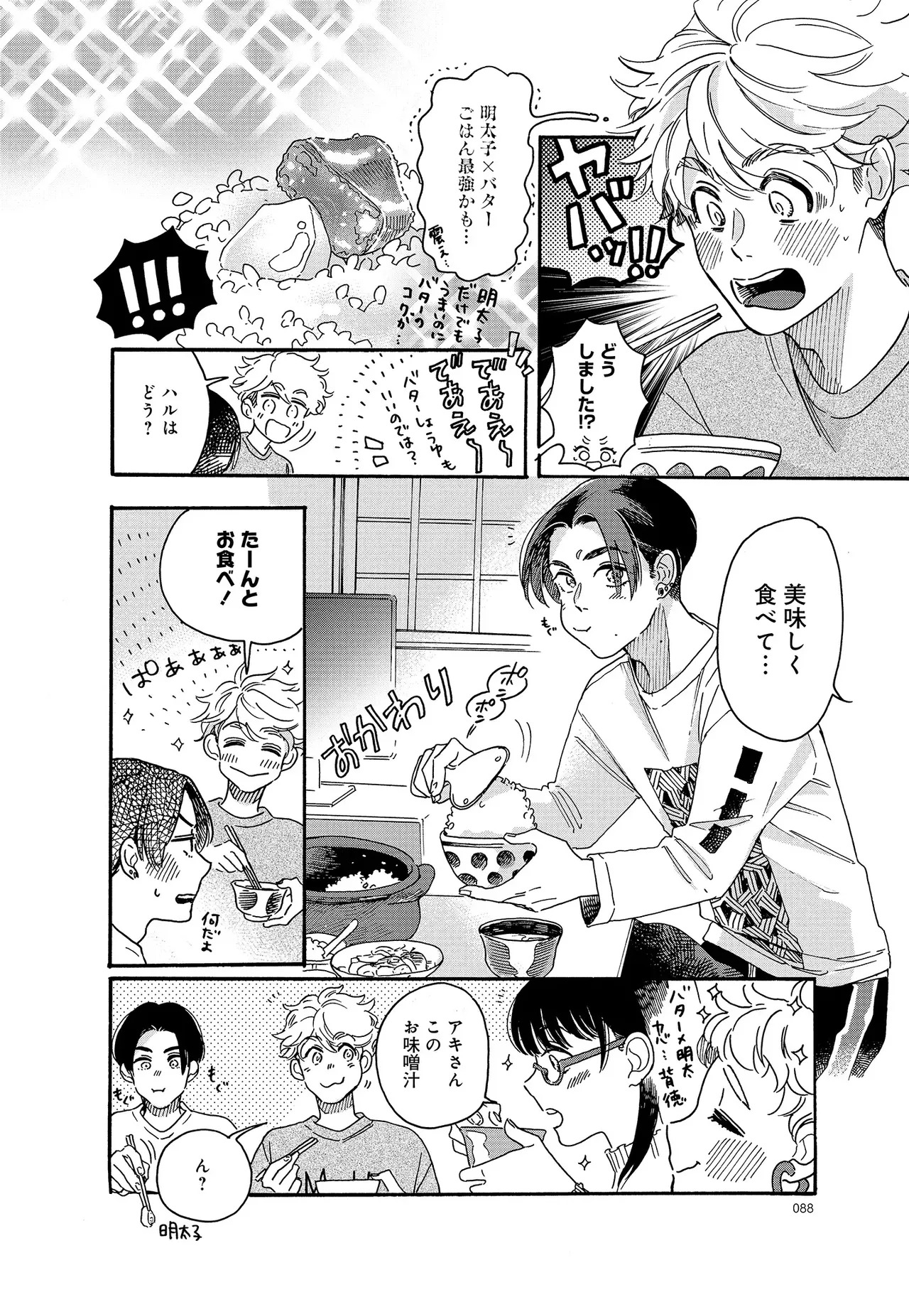 アキはハルとごはんを食べたい 【電子限定特典付き】(1) - Page 88