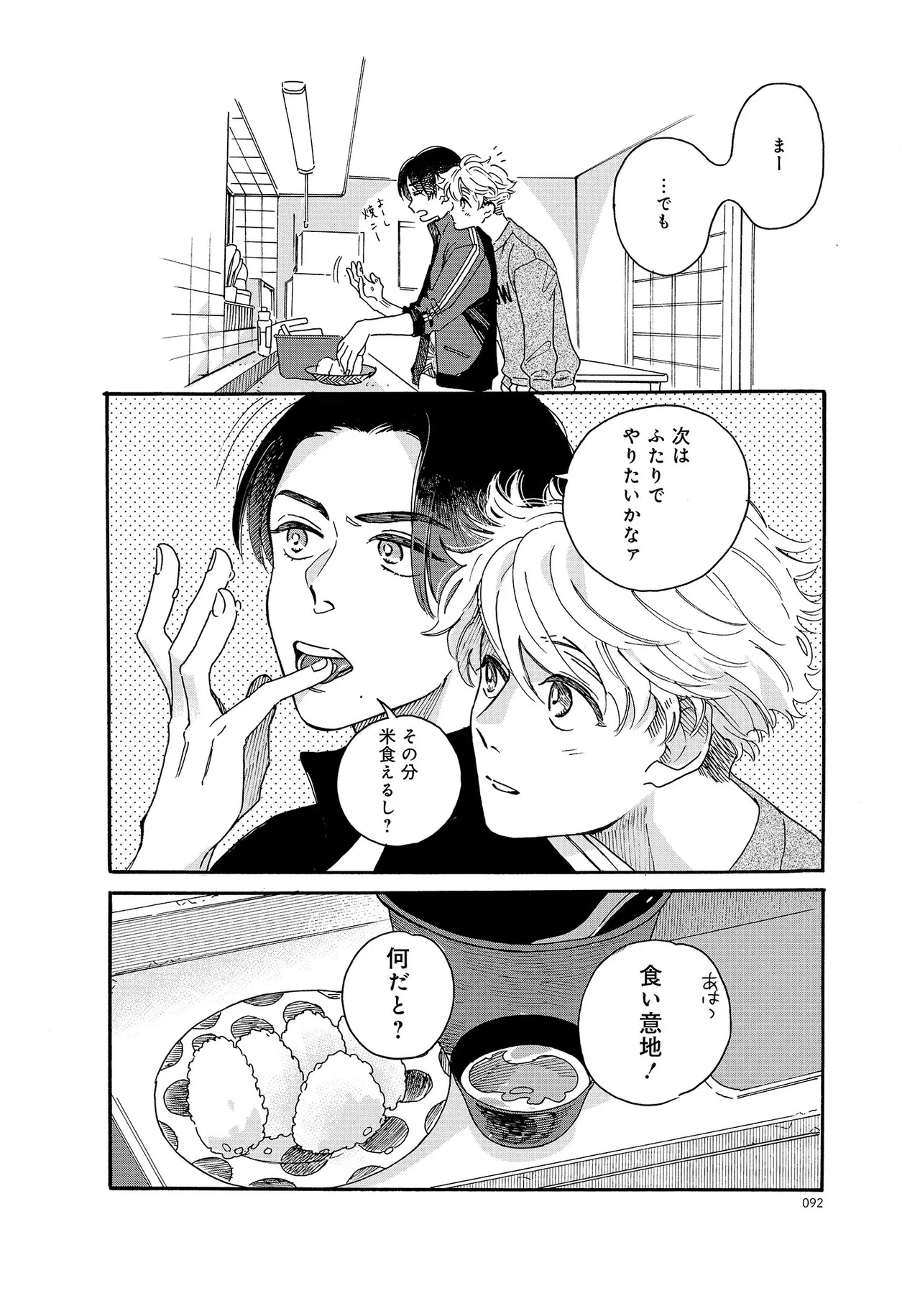 アキはハルとごはんを食べたい 【電子限定特典付き】(1) - Page 92
