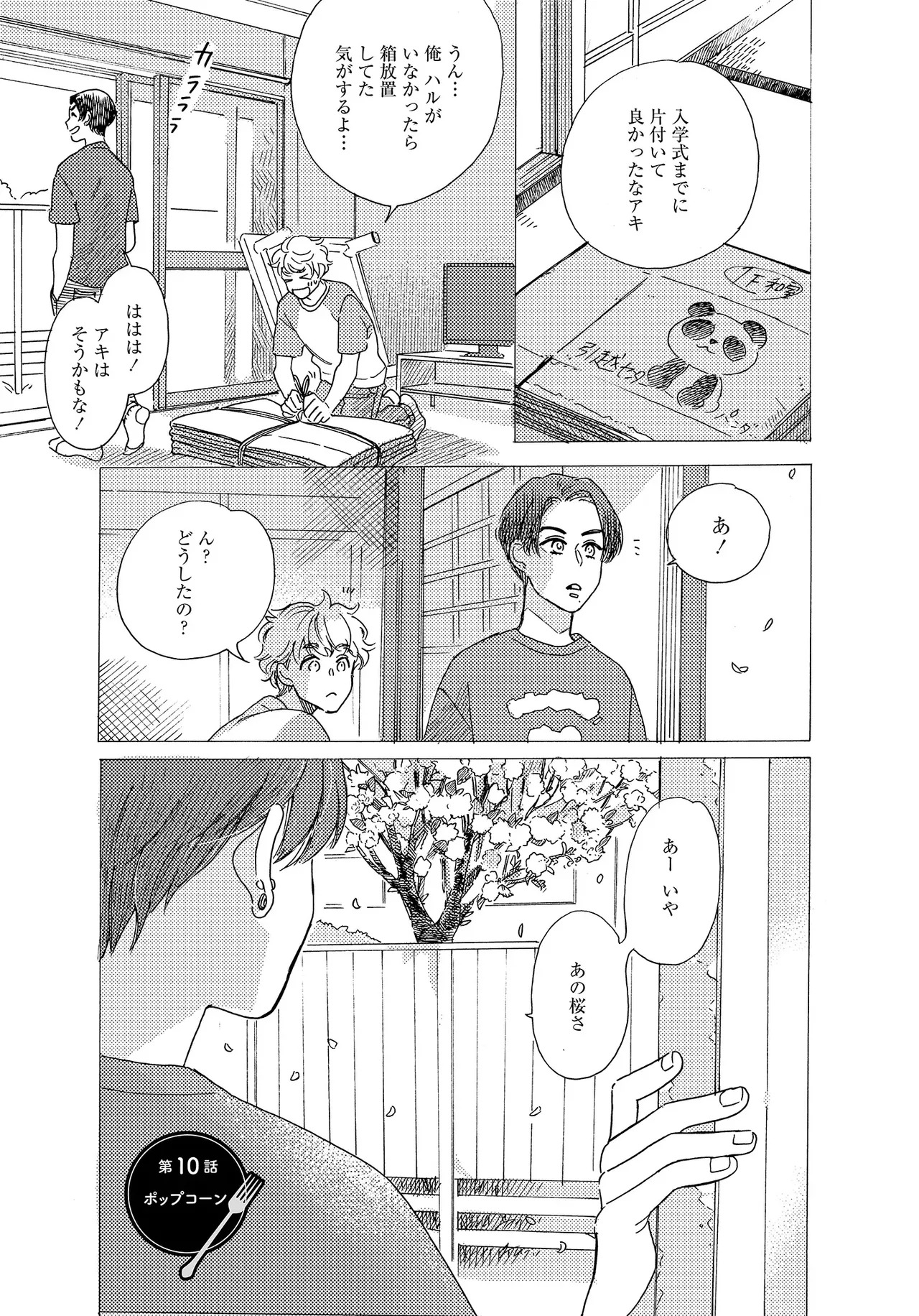 アキはハルとごはんを食べたい 【電子限定特典付き】(1) - Page 95