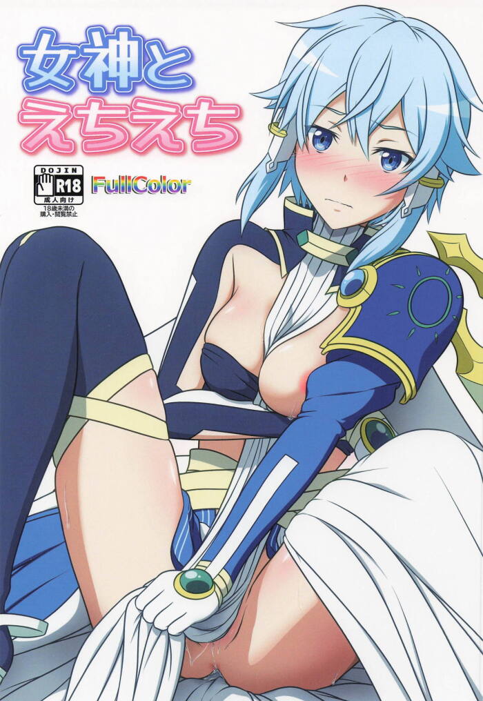 (CT47) [Niyakan (Kyouyuuka)] Megami to Echiechi (Sword Art Online)