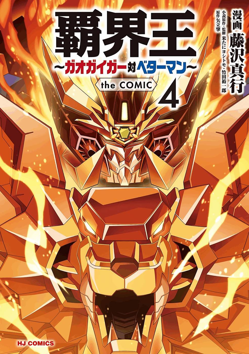 Hakaiou ~GaoGaiGar vs Betterman~ the COMIC(RAW) - Page 149