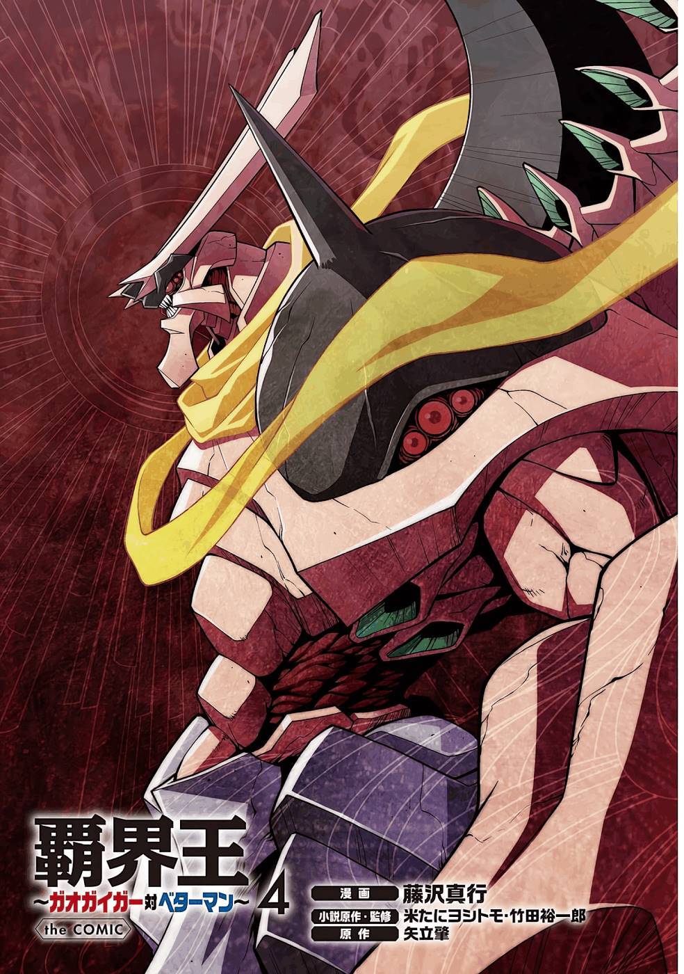 Hakaiou ~GaoGaiGar vs Betterman~ the COMIC(RAW) - Page 150