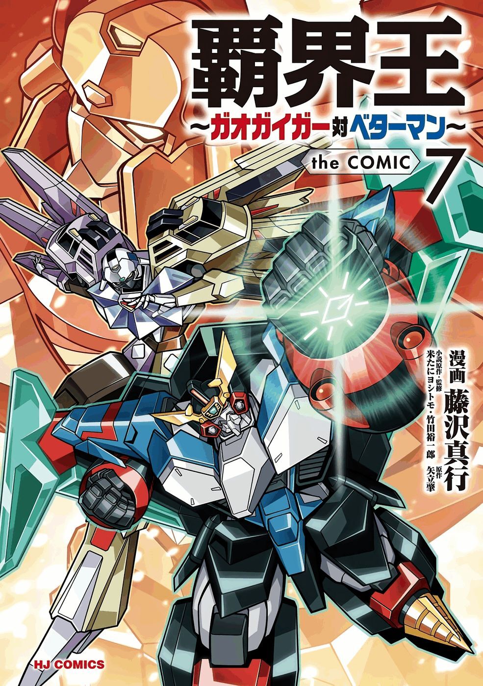 Hakaiou ~GaoGaiGar vs Betterman~ the COMIC(RAW) - Page 425