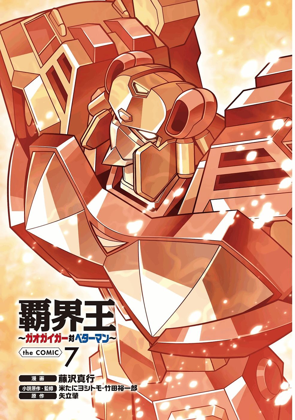 Hakaiou ~GaoGaiGar vs Betterman~ the COMIC(RAW) - Page 426