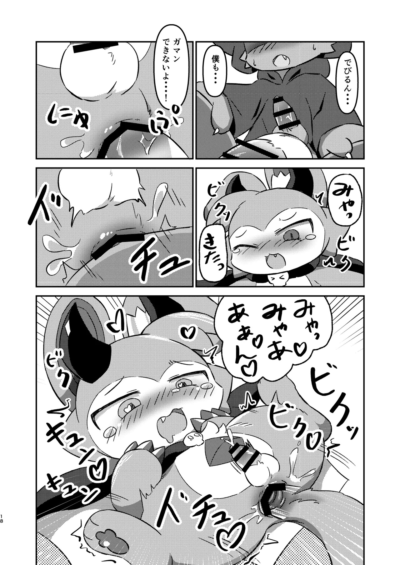 (Kemoket 12) [Namachi] コネクトリンクぜめ - Page 17