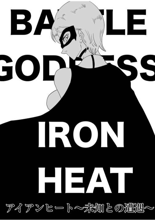 Iron Heat 〜 encounter with unknown - Page 22