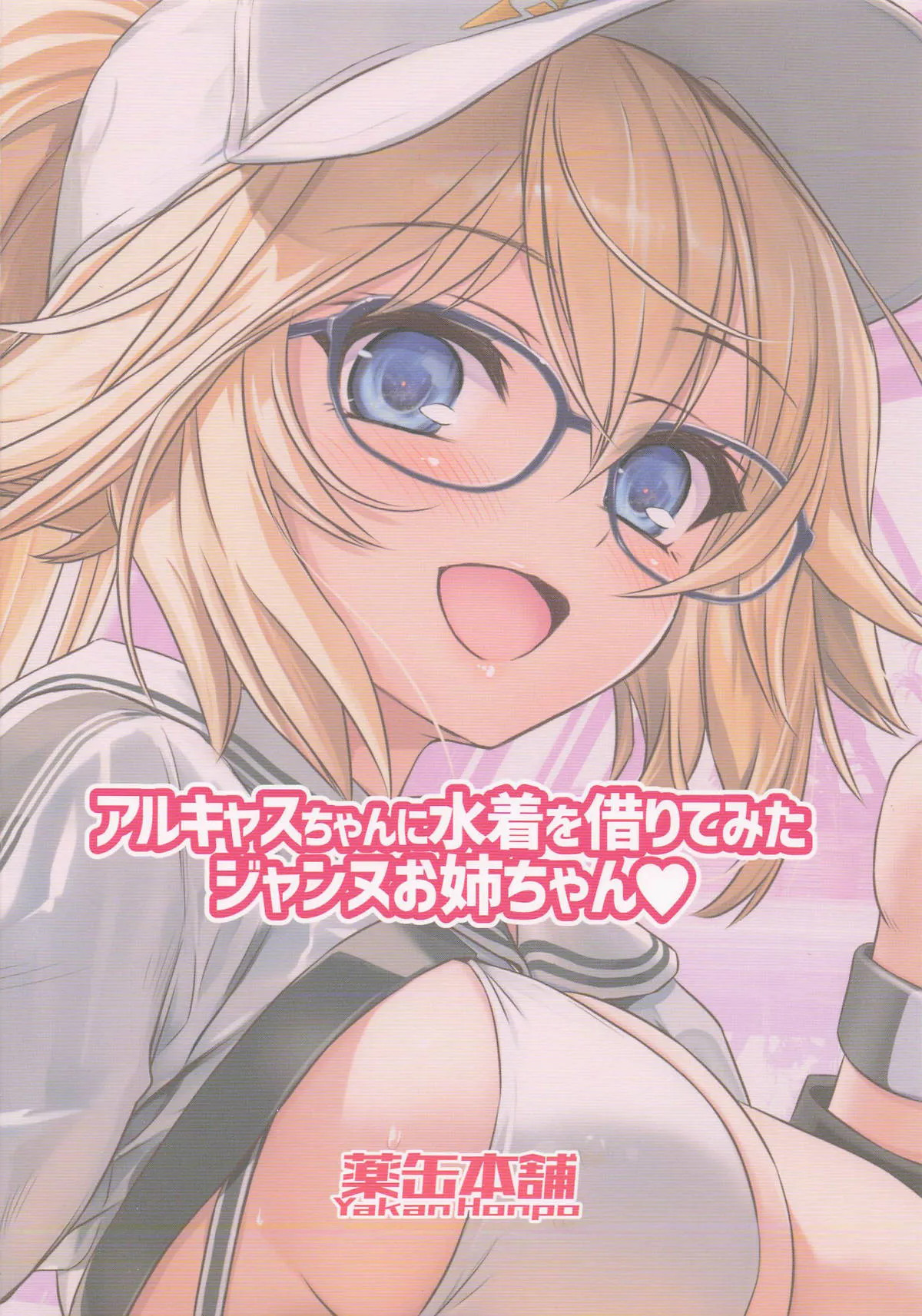 (C107) [Yakan Honpo (Inoue Tommy)] Big Sister Jeanne tried on a swimsuit she borrowed from Alcas ♥ (FateGrand Order) (English) - Page 17