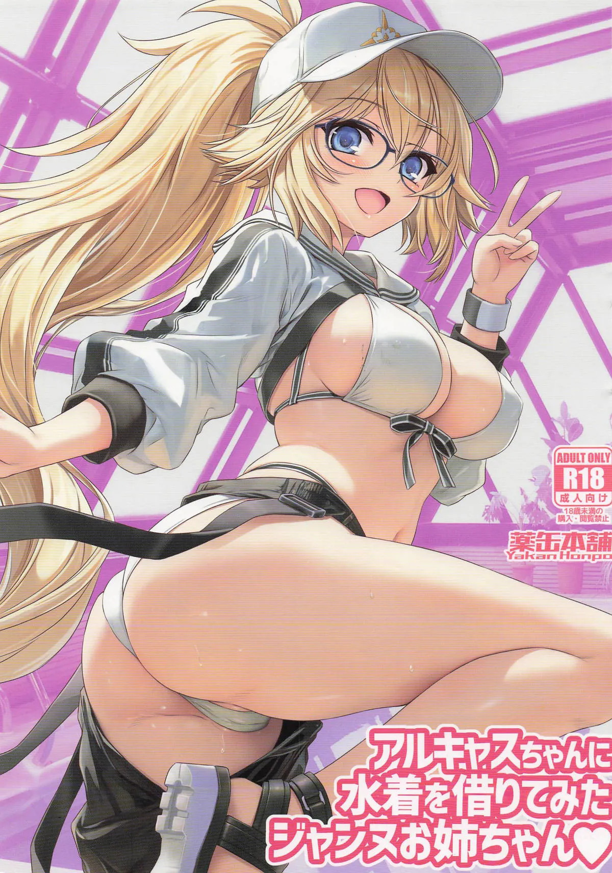 (C107) [Yakan Honpo (Inoue Tommy)] Big Sister Jeanne tried on a swimsuit she borrowed from Alcas ♥ (FateGrand Order) (English) - Page 2