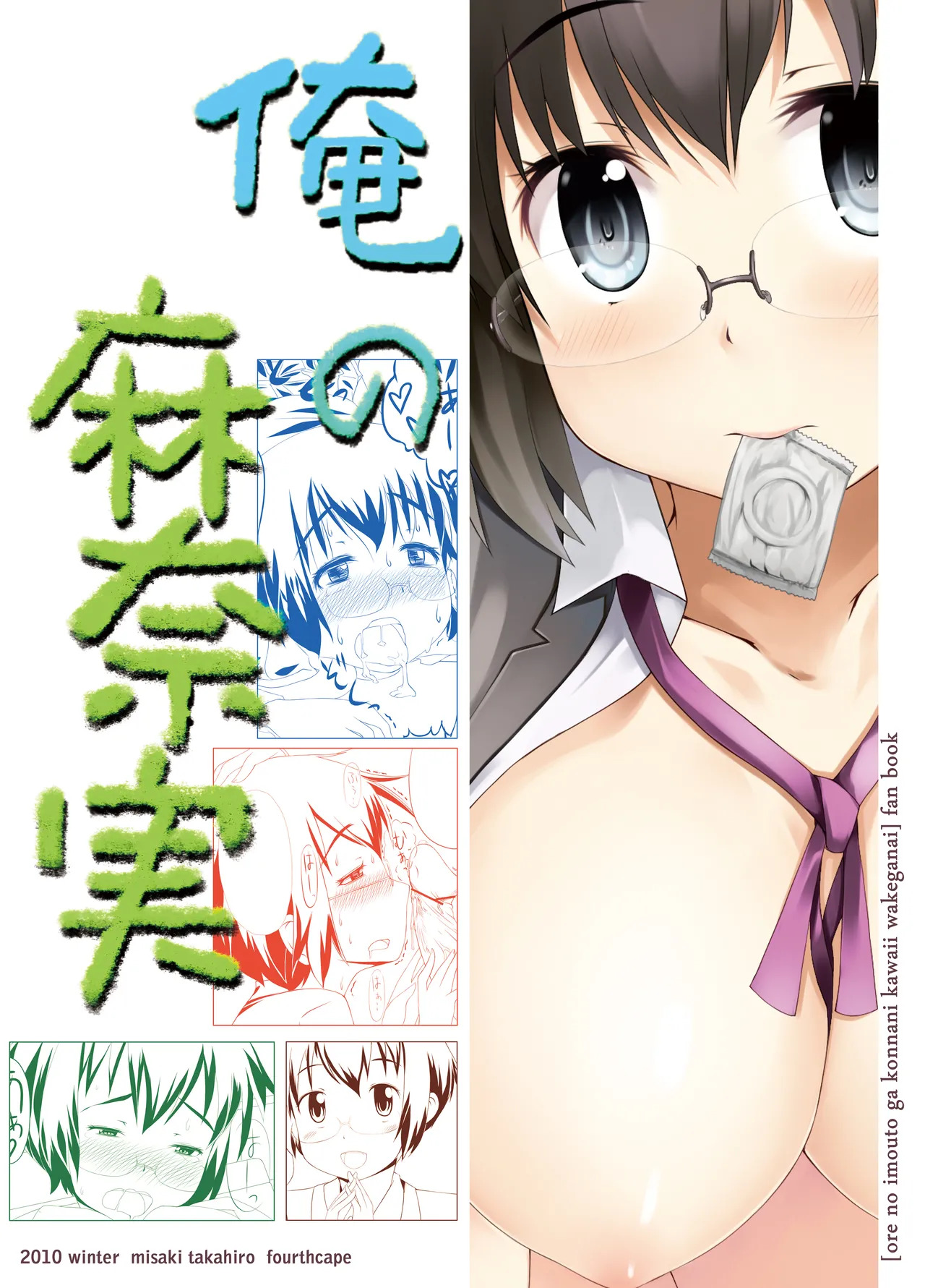 [fourthcape (Misaki Takahiro)] Ore no Manami (Ore no Imouto ga Konna ni Kawaii Wake ga Nai) [Digital] - Page 18