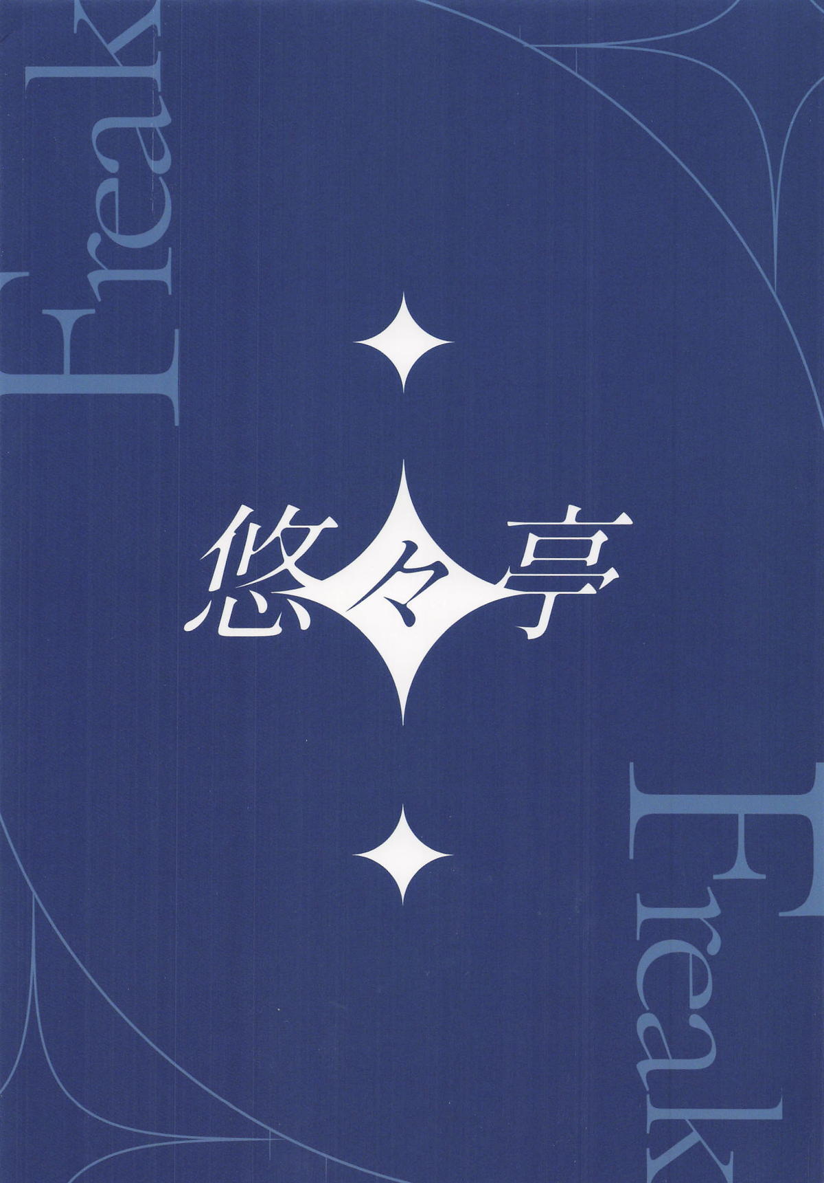 [悠々亭] Freak Blue Archive Fan Book (ブルーアーカイブ) - Page 12