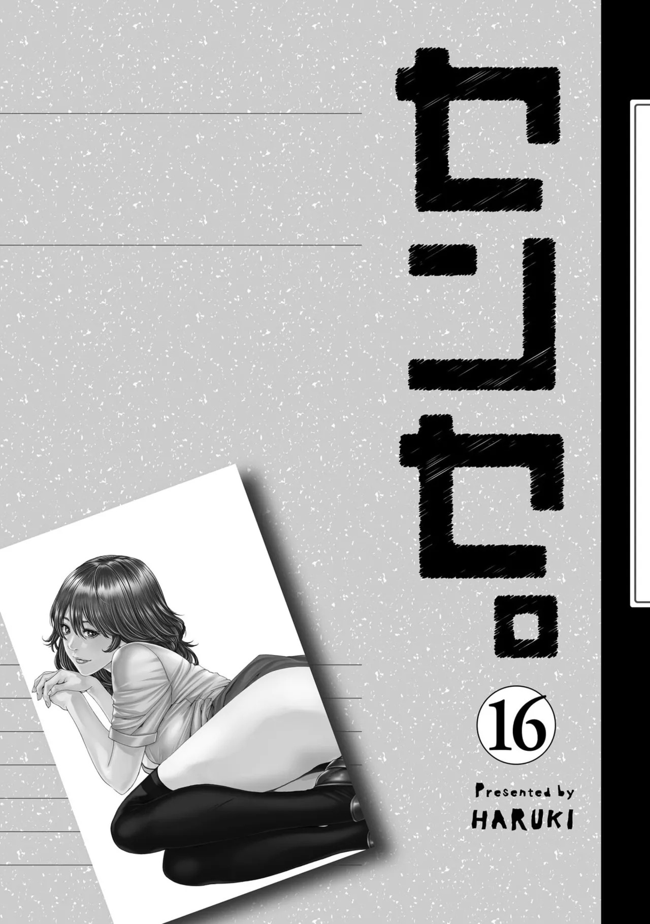 [春輝] センセ。 第16巻 - Page 163
