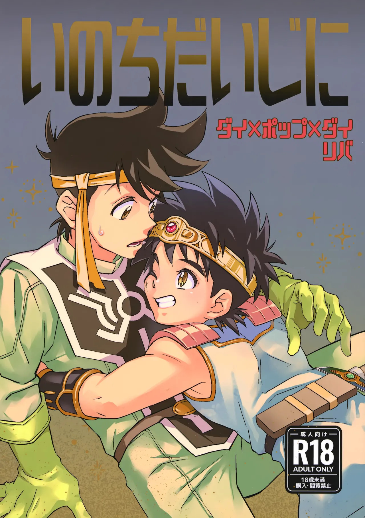 (COMIC CITY SPARK 17) [Sunatoka Aoi Noyama (Yoneda)] いのちだいじに (Dragon Quest: Dai no Daibouken) - Page 2