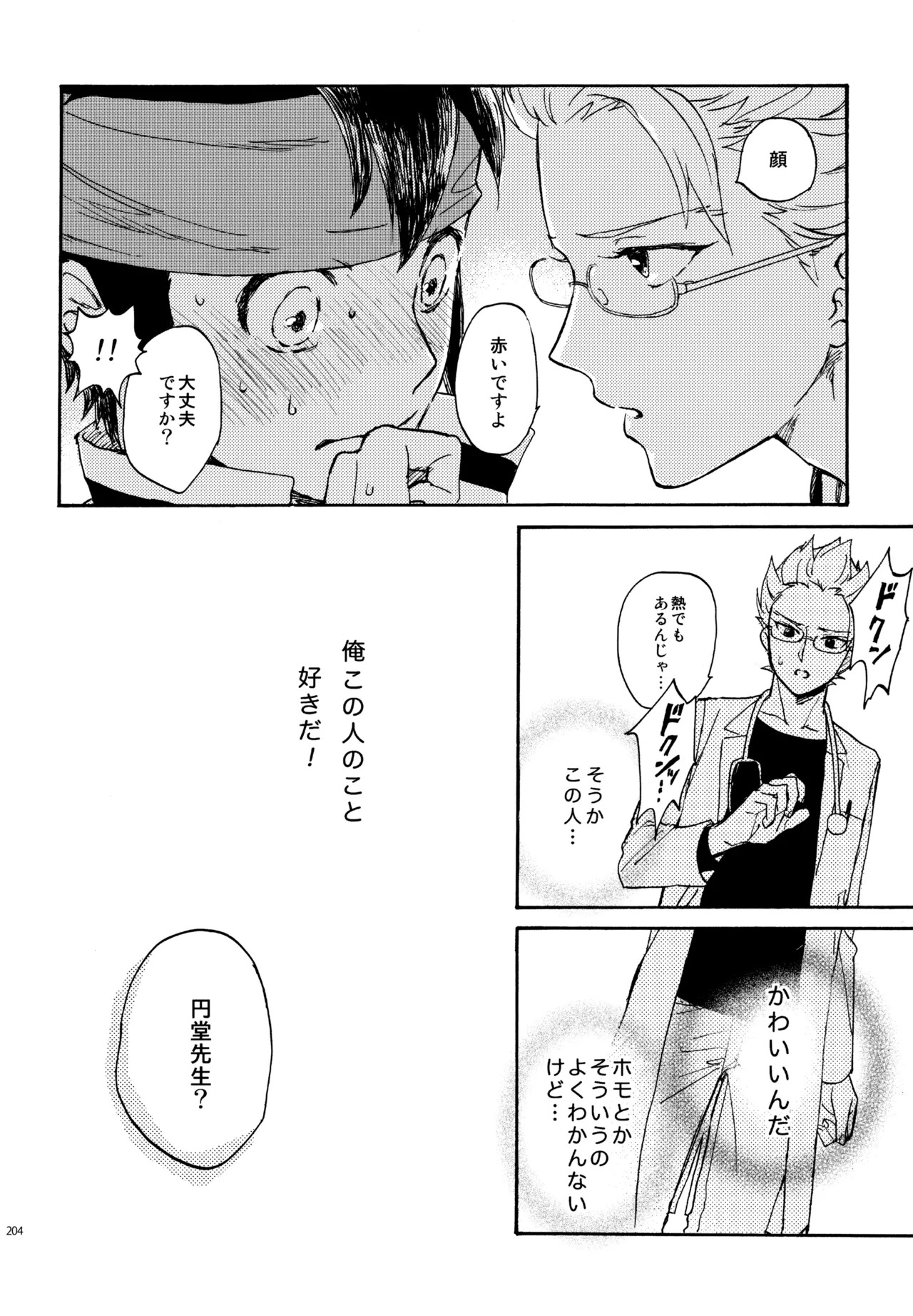 [Nekodaisuki (Yunopanchako)] 再録本NO：3 (Inazuma Eleven) - Page 205
