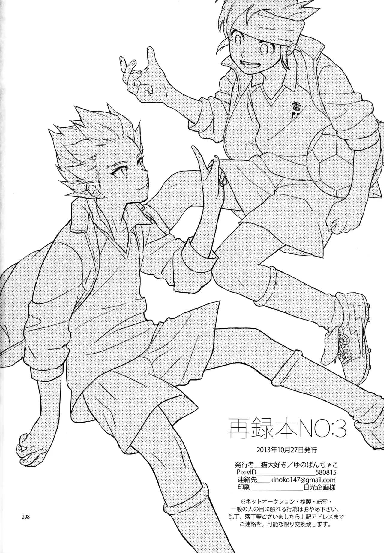 [Nekodaisuki (Yunopanchako)] 再録本NO：3 (Inazuma Eleven) - Page 299