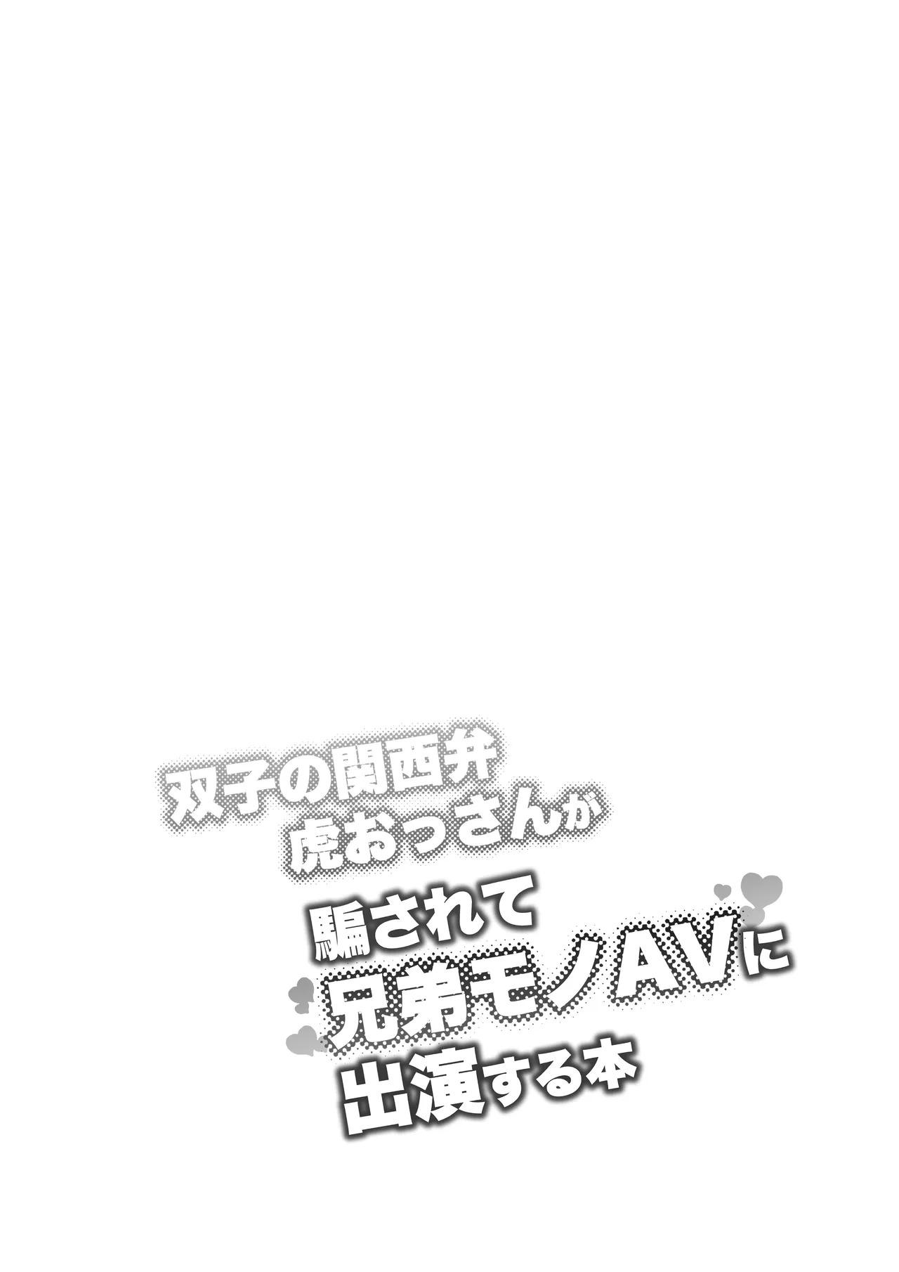 [ヒャクhyaku] 双子の関西弁虎おっさんが騙されてAV出演する本 [Japanese][Digital] - Page 18
