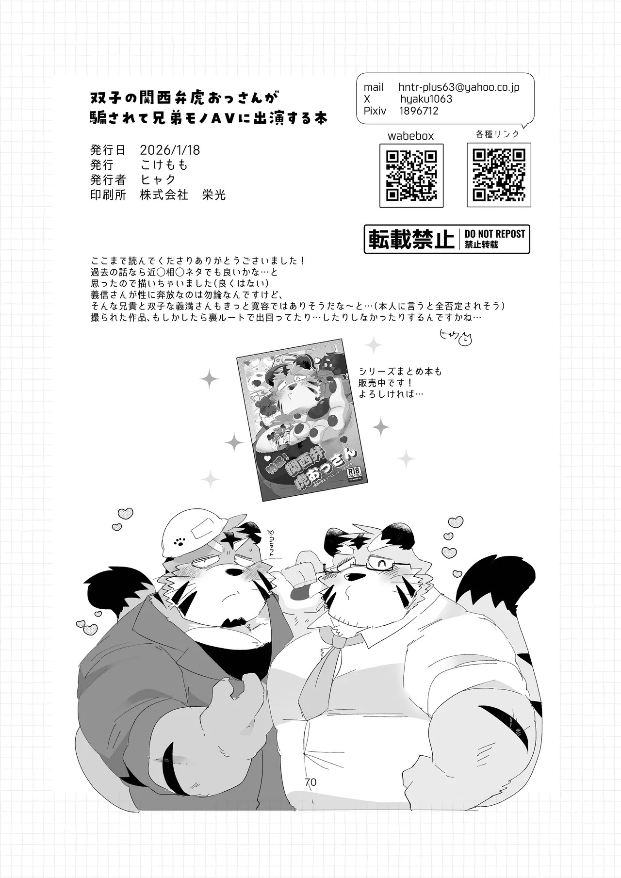 [ヒャクhyaku] 双子の関西弁虎おっさんが騙されてAV出演する本 [Japanese][Digital] - Page 70
