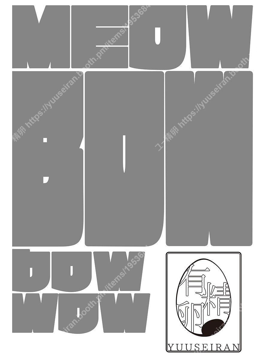 [（ユー精卵）戸ひつ ] meow bow dow wow [Digital][Japnese] - Page 27