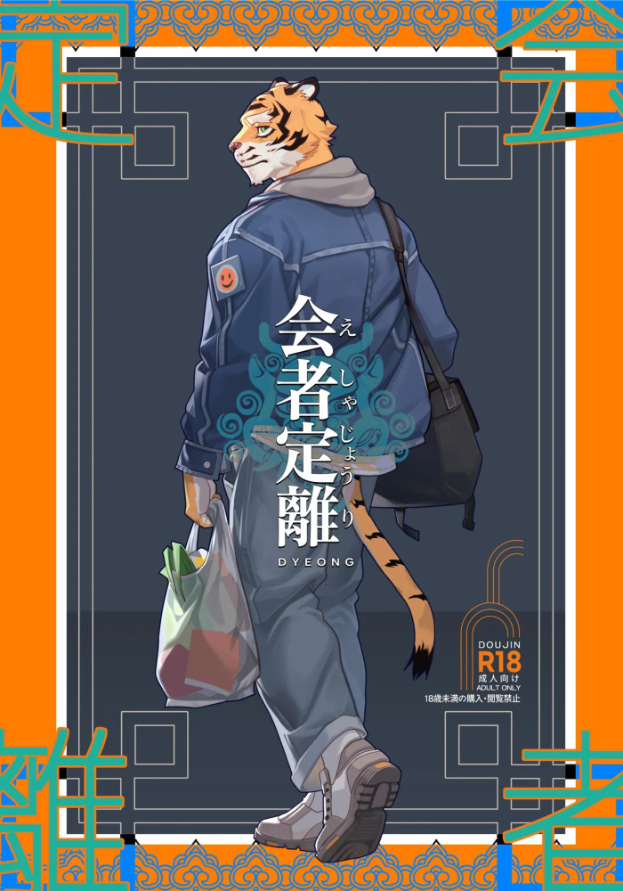 [Dyeong] 会者定離(えしゃじょうり) | 会者定离 [Digital][Japanese/Chinese]