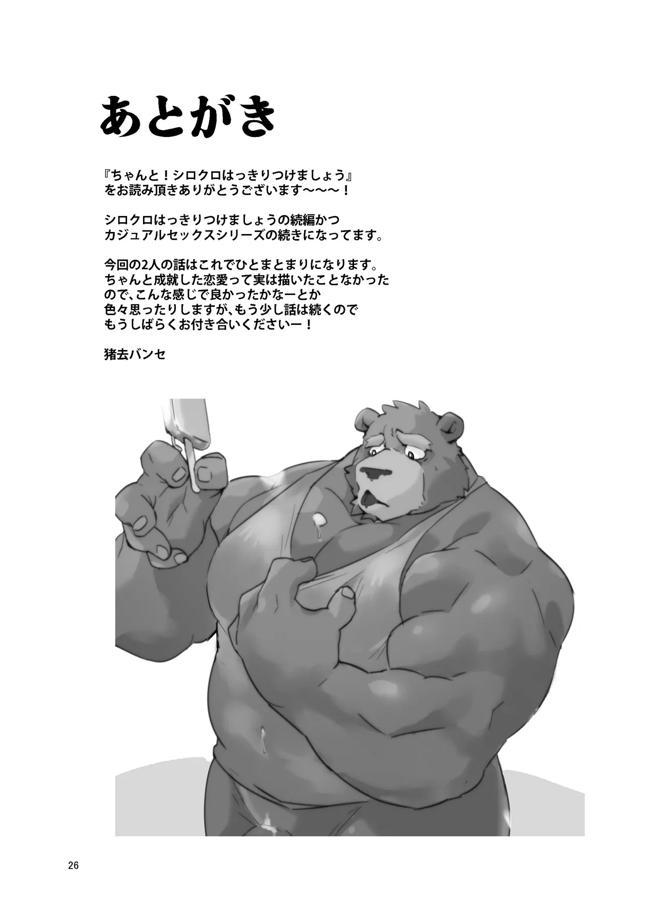 [猪去バンセ(イサリバンセ)]ちゃんと_シロクロ [Japanese][Digital] - Page 24