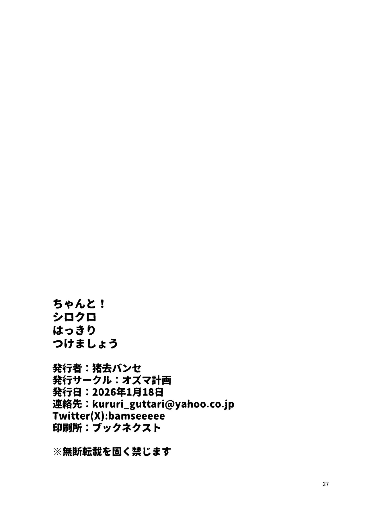 [猪去バンセ(イサリバンセ)]ちゃんと_シロクロ [Japanese][Digital] - Page 25