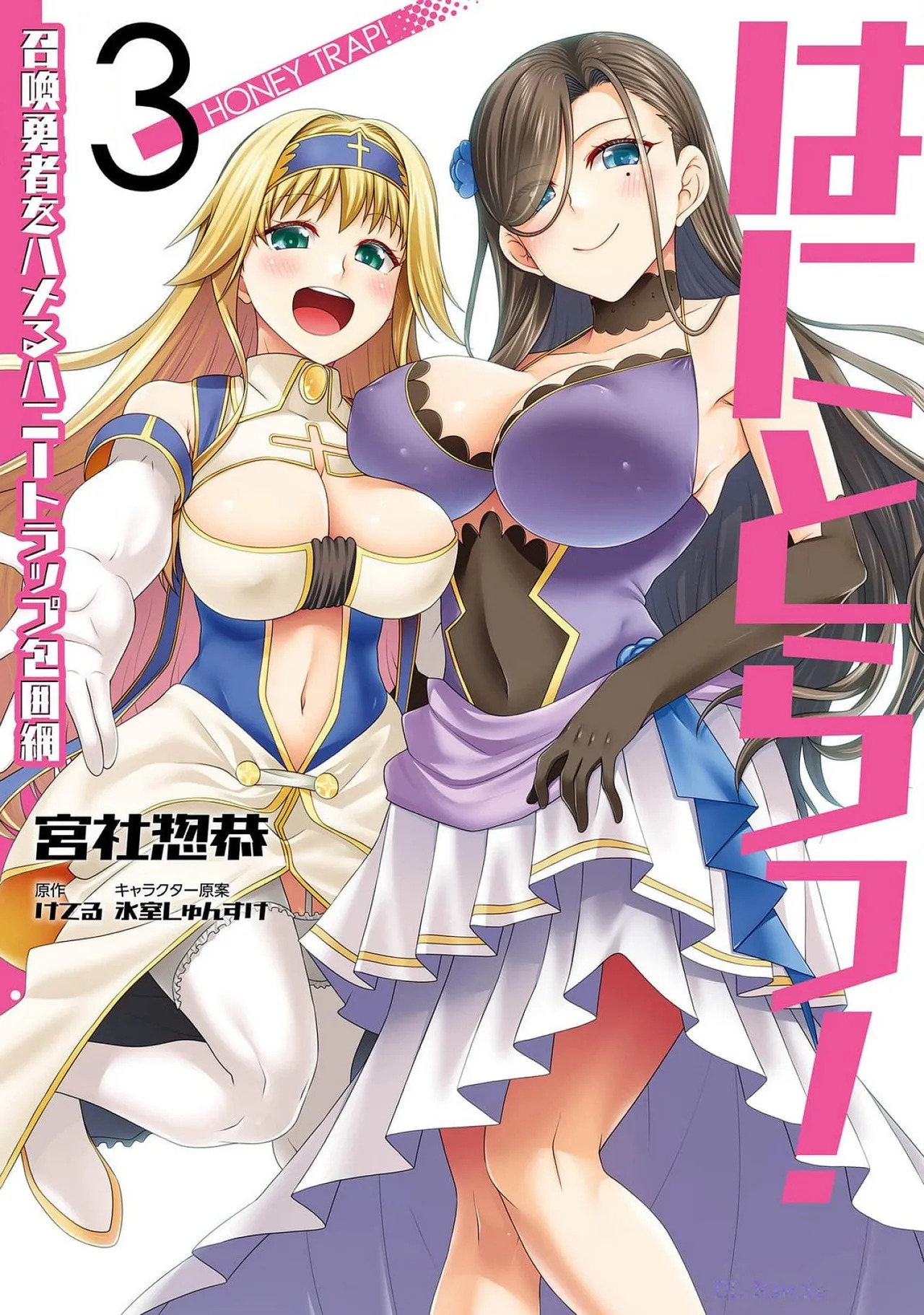 [宮社惣恭] はにとらっ！ 召喚勇者をハメるハニートラップ包囲網 第03巻 - Page 11