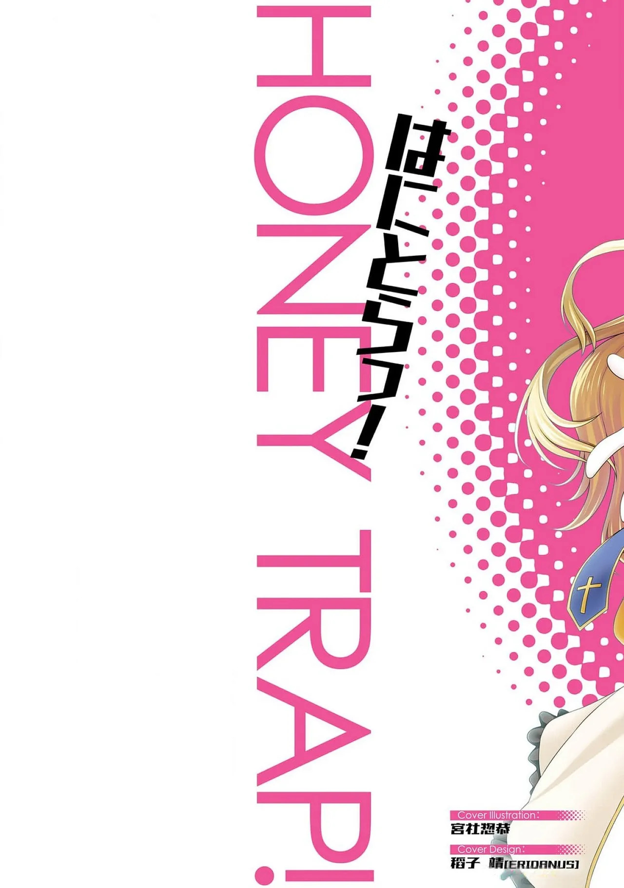 [宮社惣恭] はにとらっ！ 召喚勇者をハメるハニートラップ包囲網 第03巻 - Page 12