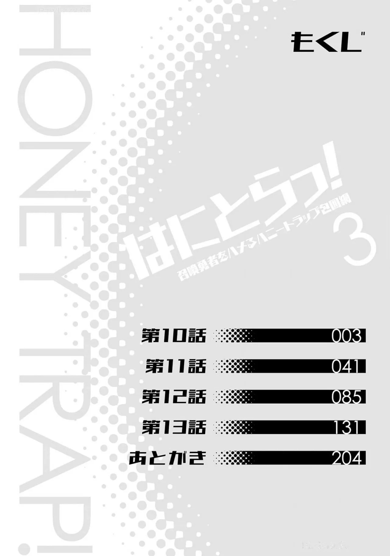 [宮社惣恭] はにとらっ！ 召喚勇者をハメるハニートラップ包囲網 第03巻 - Page 13