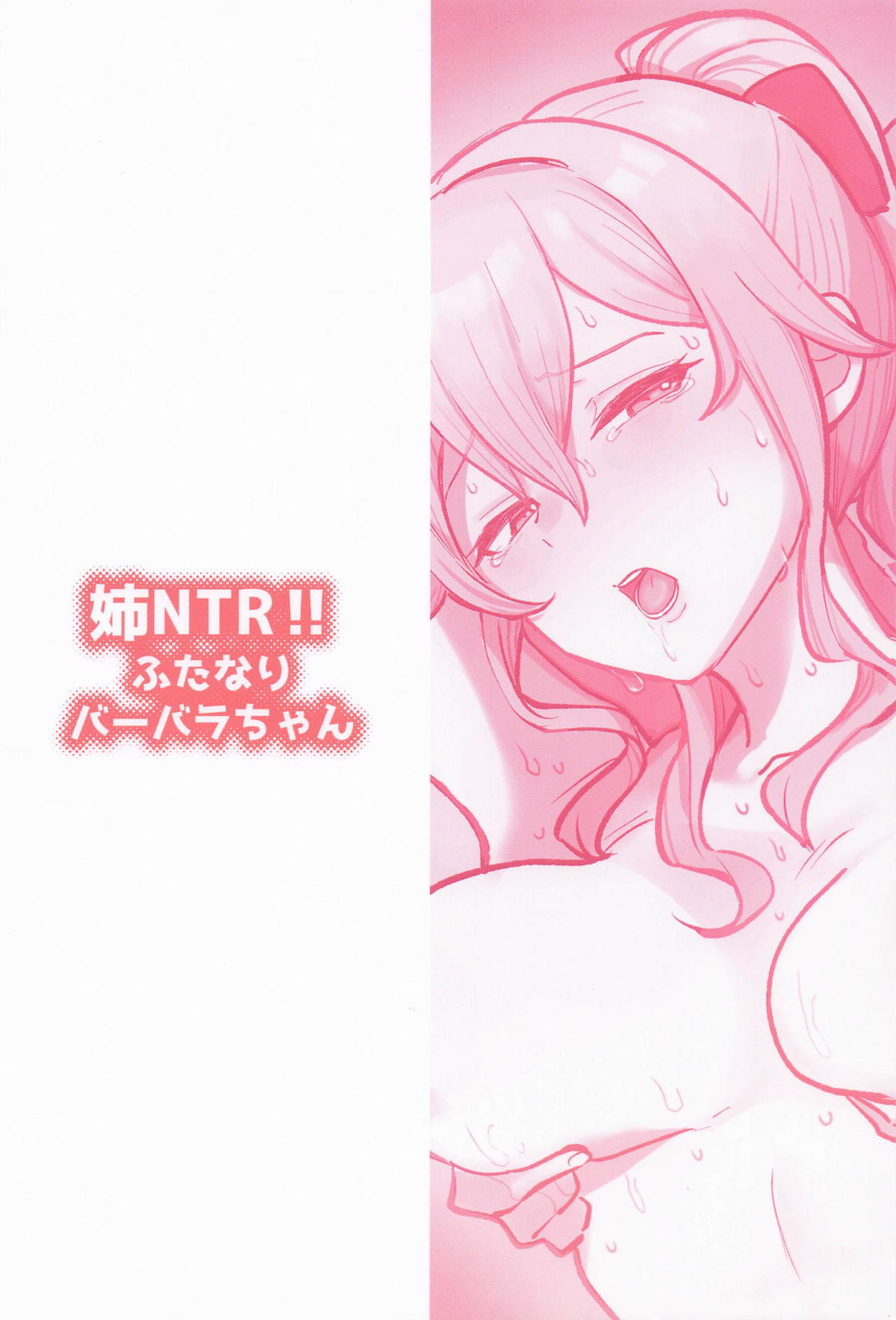 (C104) [Fence 14] Ane NTR!! Futanari Barbara-chan (Genshin Impact) - Page 24