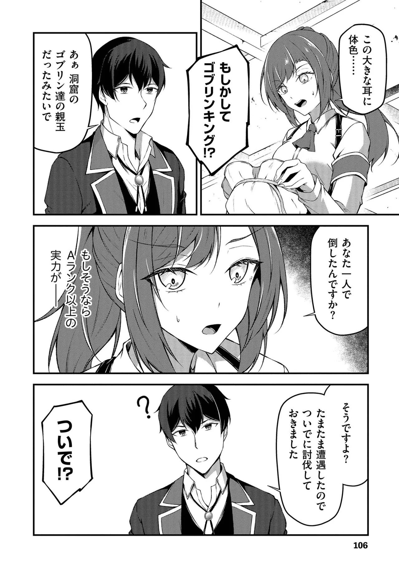 [feiren×唐土唐助] 大手ギルドで10人分働いている超優秀な俺をクビってマジですか？ 第01巻 - Page 107