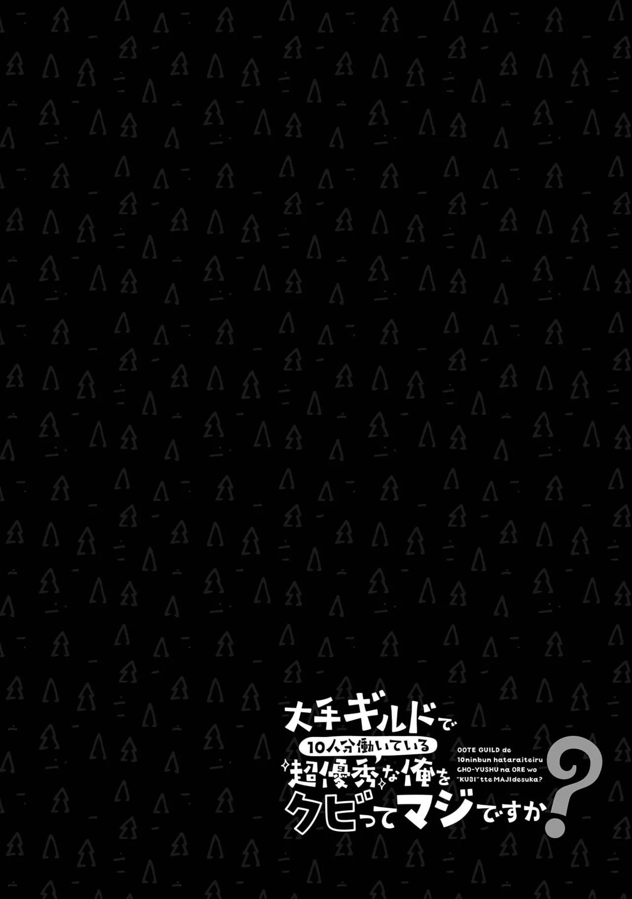[feiren×唐土唐助] 大手ギルドで10人分働いている超優秀な俺をクビってマジですか？ 第02巻 - Page 56