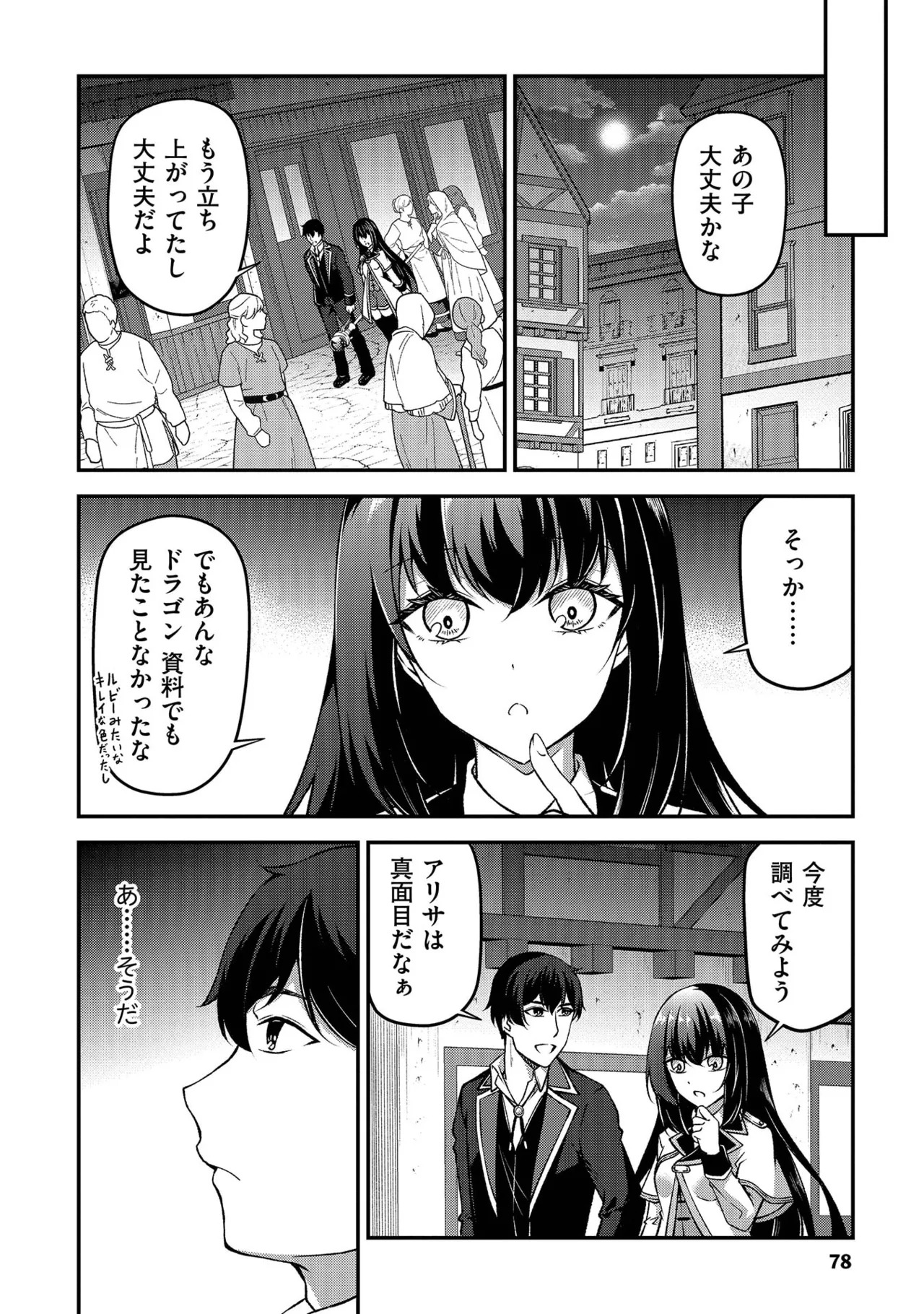 [feiren×唐土唐助] 大手ギルドで10人分働いている超優秀な俺をクビってマジですか？ 第02巻 - Page 80