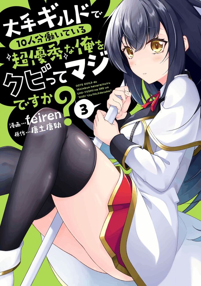 [feiren×唐土唐助] 大手ギルドで10人分働いている超優秀な俺をクビってマジですか？ 第03巻 [雑誌寄せ集め]