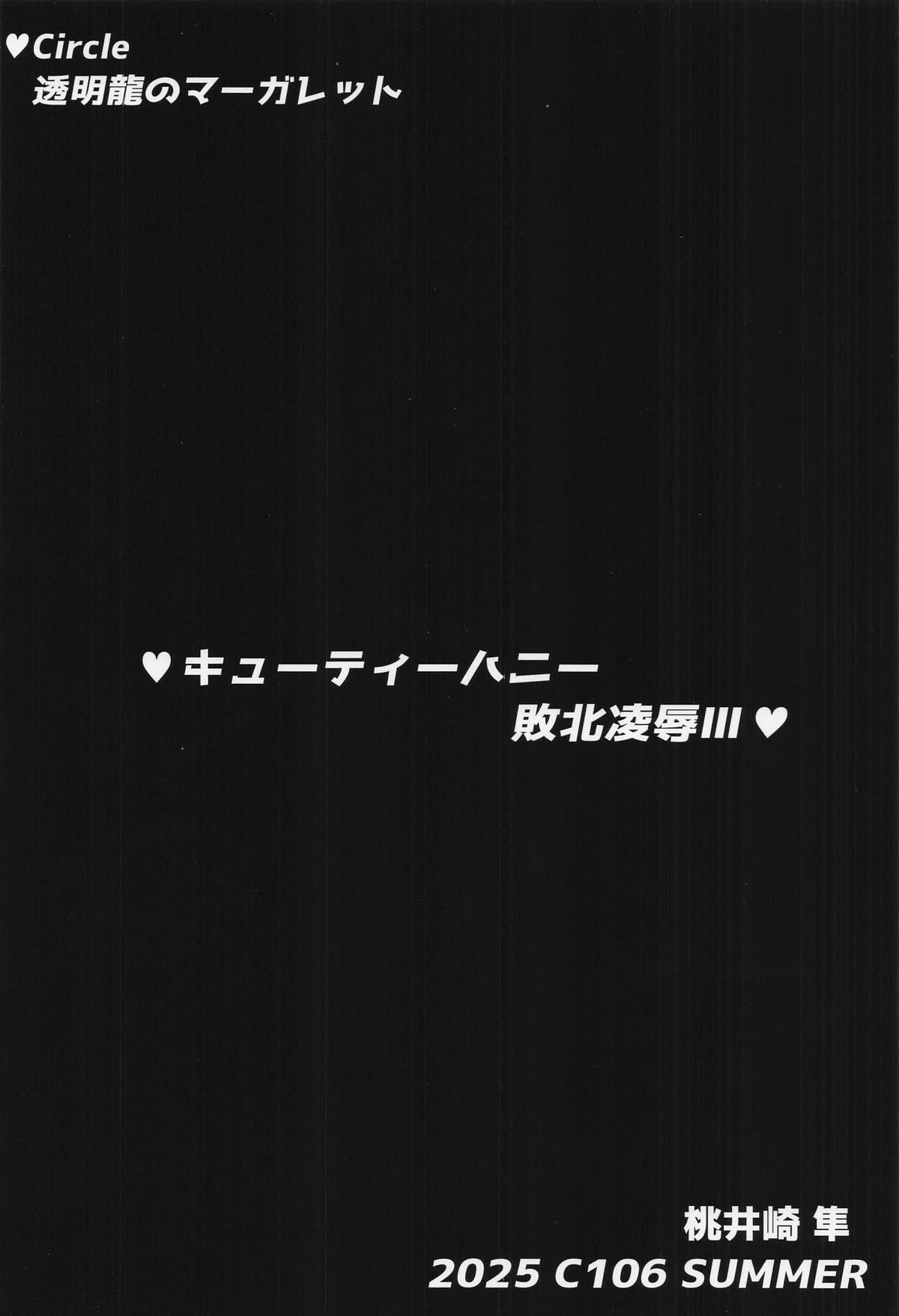 [透明龍のマーガレット ] キューティーハニー敗北凌辱Ⅲ (キューティーハニー) - Page 30