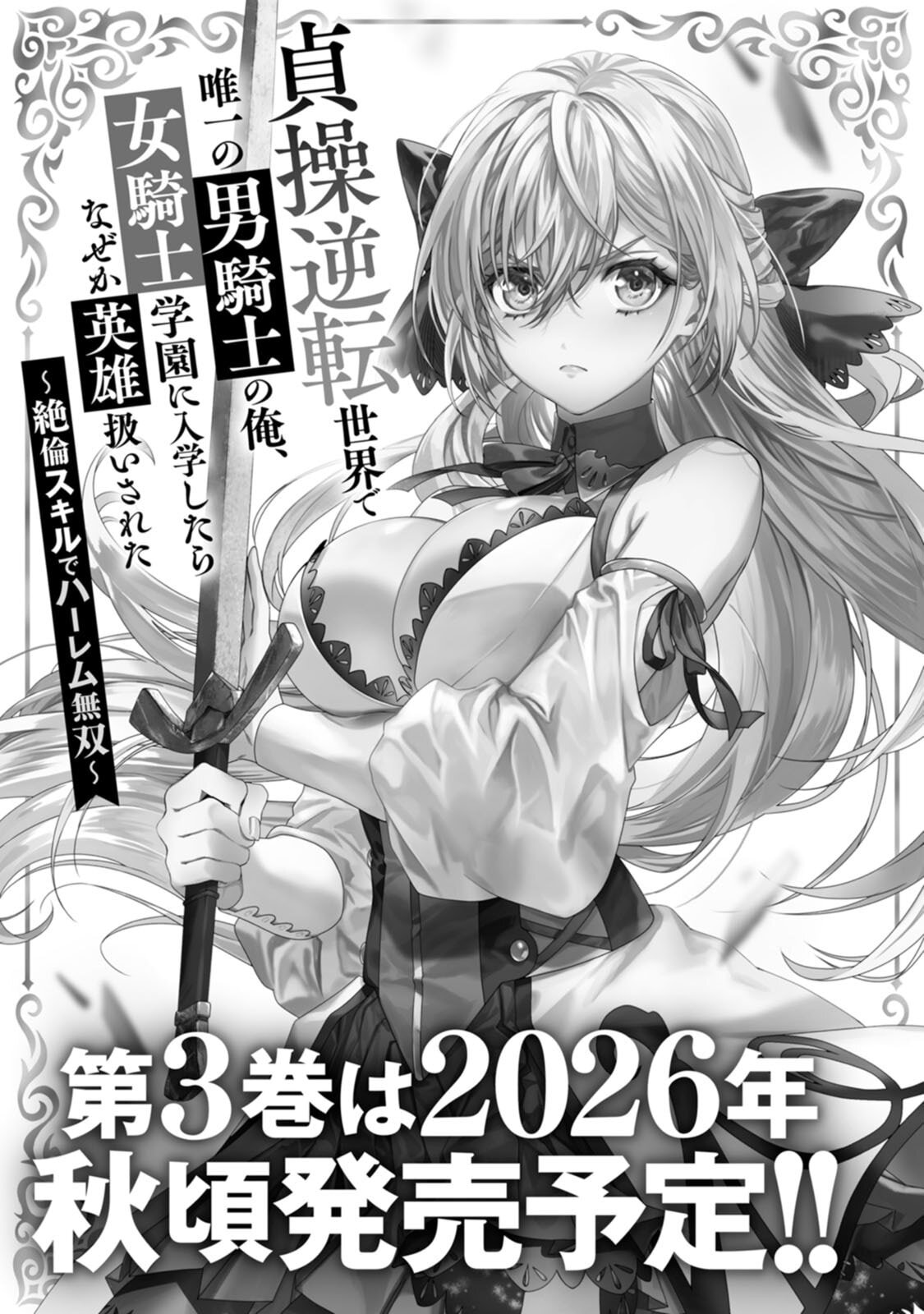 [紅の煮た豆×友橋かめつ] 貞操逆転世界で唯一の男騎士の俺、女騎士学園に入学したらなぜか英雄扱いされた～絶倫スキルでハーレム無双～ 第02巻 - Page 163