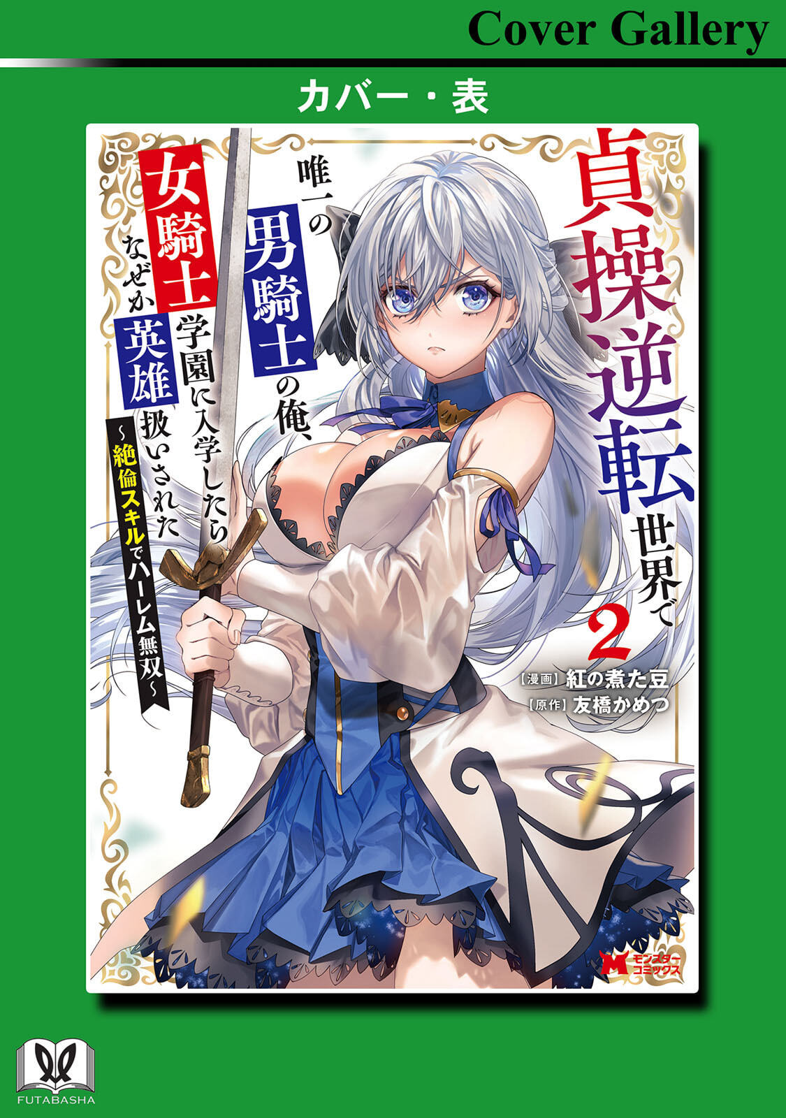 [紅の煮た豆×友橋かめつ] 貞操逆転世界で唯一の男騎士の俺、女騎士学園に入学したらなぜか英雄扱いされた～絶倫スキルでハーレム無双～ 第02巻 - Page 165