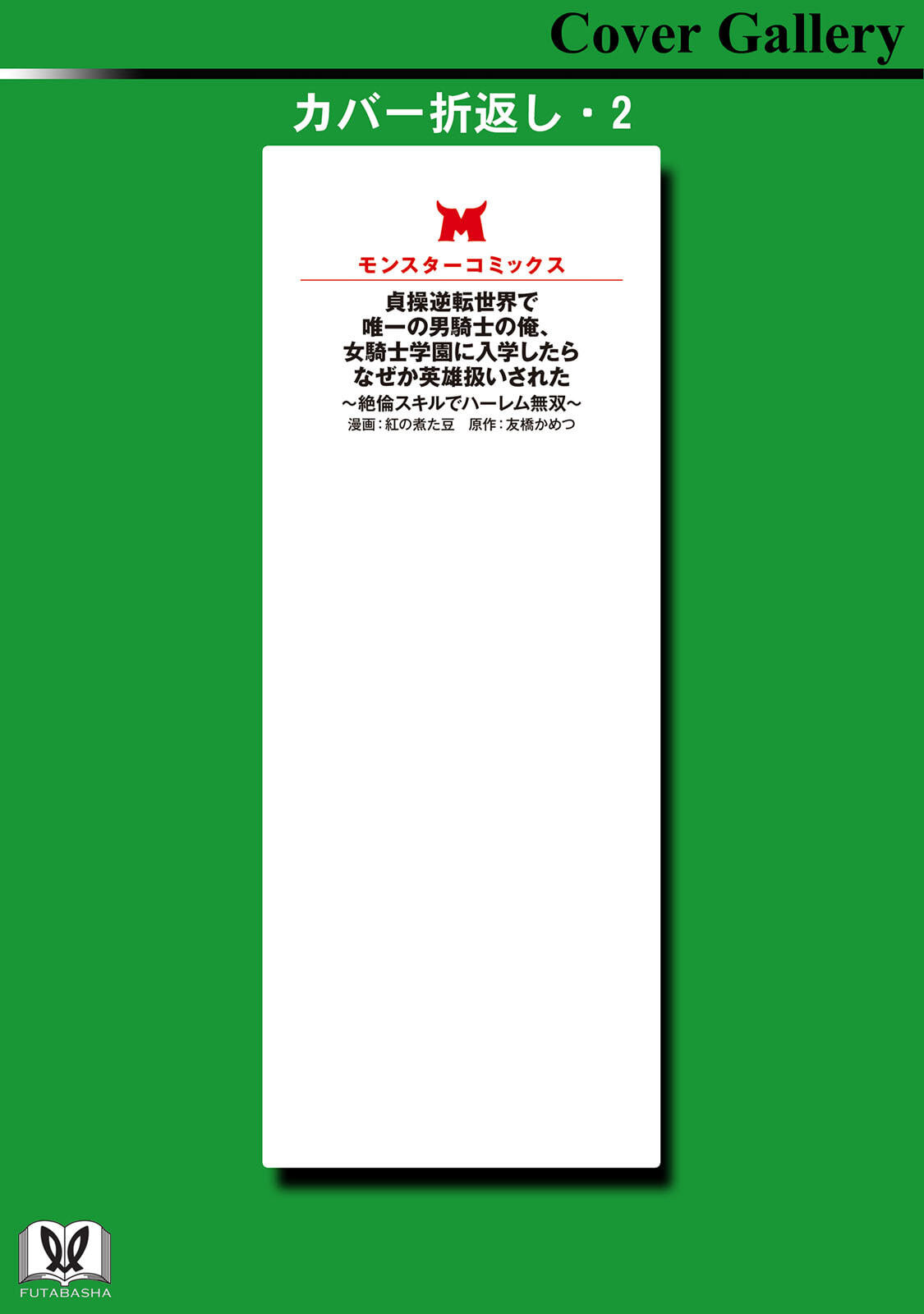 [紅の煮た豆×友橋かめつ] 貞操逆転世界で唯一の男騎士の俺、女騎士学園に入学したらなぜか英雄扱いされた～絶倫スキルでハーレム無双～ 第02巻 - Page 167