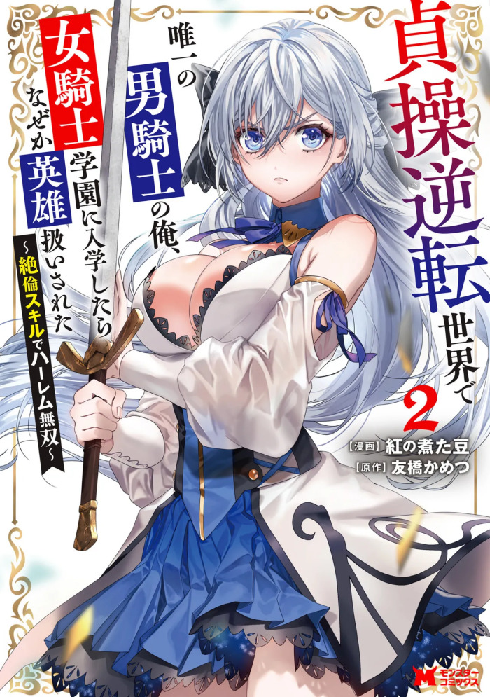 [紅の煮た豆×友橋かめつ] 貞操逆転世界で唯一の男騎士の俺、女騎士学園に入学したらなぜか英雄扱いされた～絶倫スキルでハーレム無双～ 第02巻