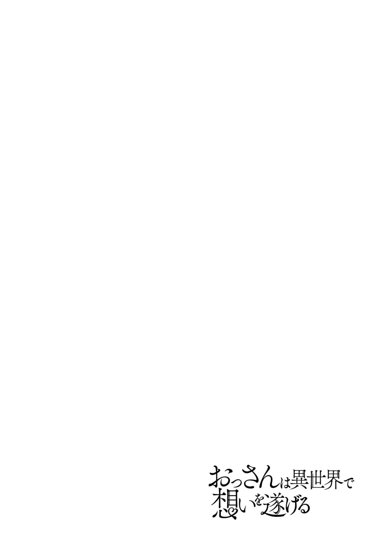 [Kiso Fumihiro × Haru Roku] Ossan wa Isekai de Omoi wo Togeru Volume 1 - Page 34