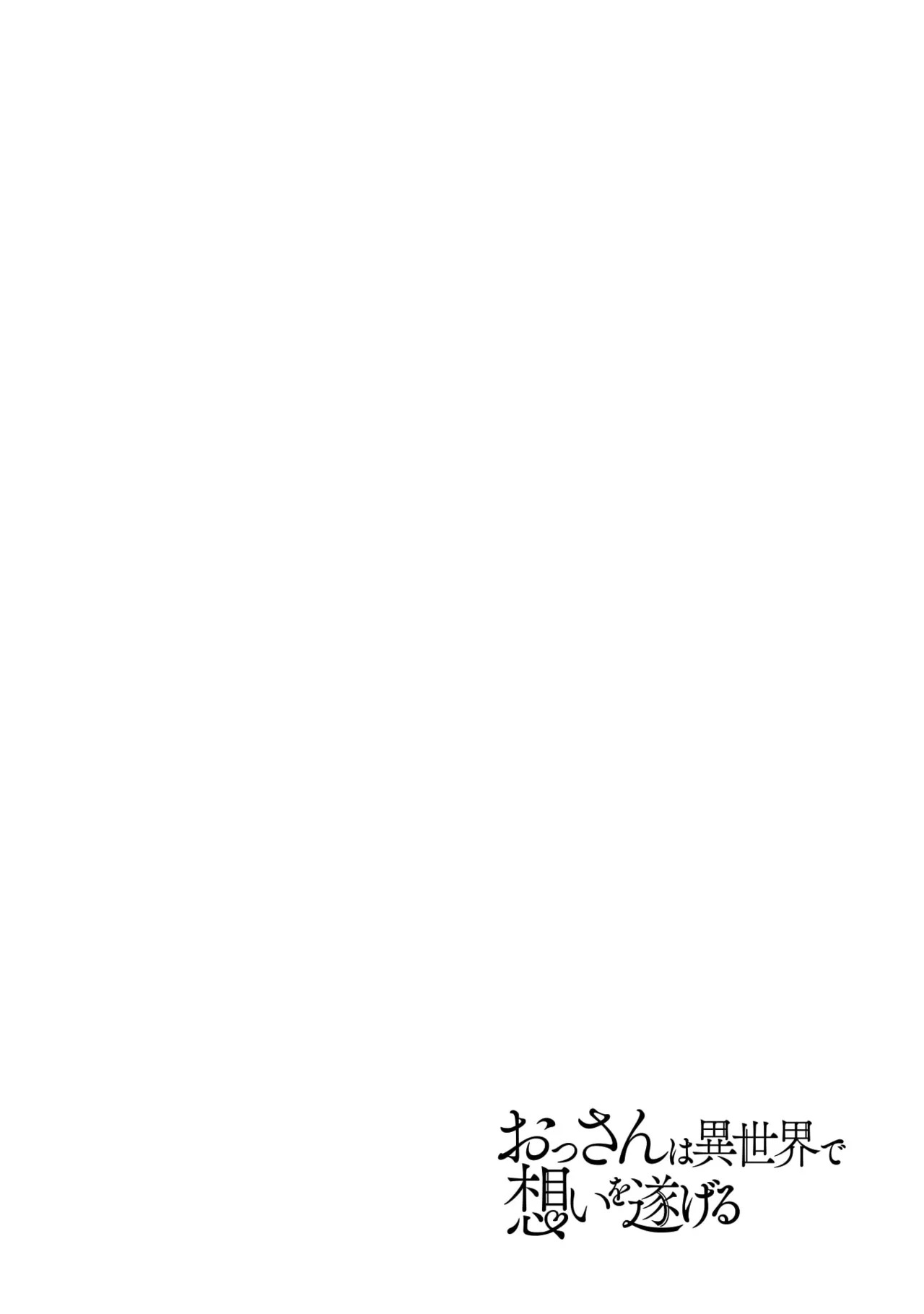 [Kiso Fumihiro × Haru Roku] Ossan wa Isekai de Omoi wo Togeru Volume 2 - Page 55