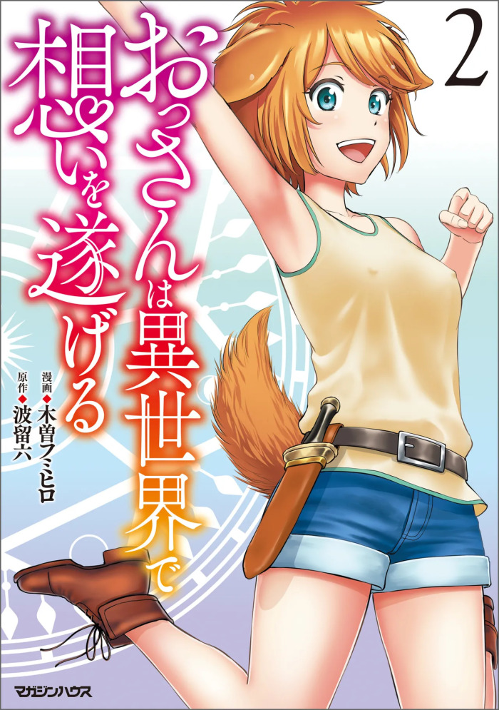 [Kiso Fumihiro × Haru Roku] Ossan wa Isekai de Omoi wo Togeru Volume 2