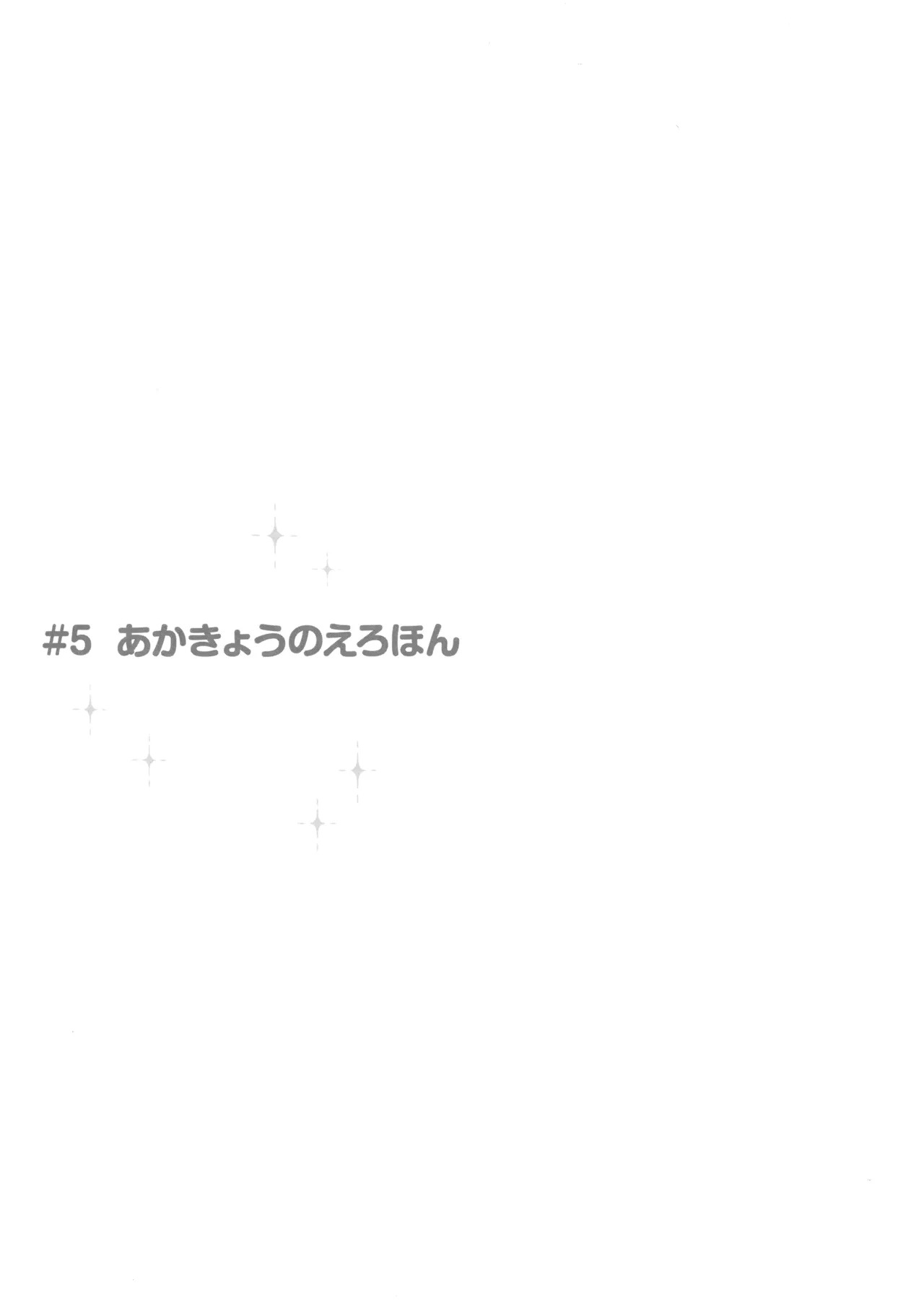 [Doumo Sumimasen。 (Jumping Dogeza)] あかきょうアルバム ② (Ore no Imouto ga Konna ni Kawaii Wake ga Nai) - Page 70